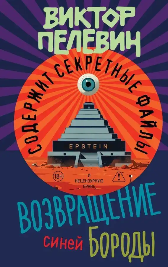 Виктор Пелевин представил свежий роман «Возвращение Синей Бороды»