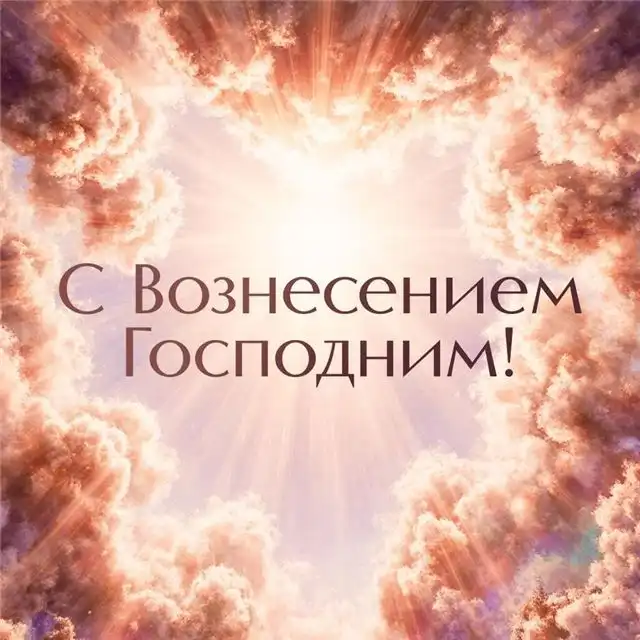 Праздничные открытки к Вознесению Господнему — яркие изображения и тёплые поздравления