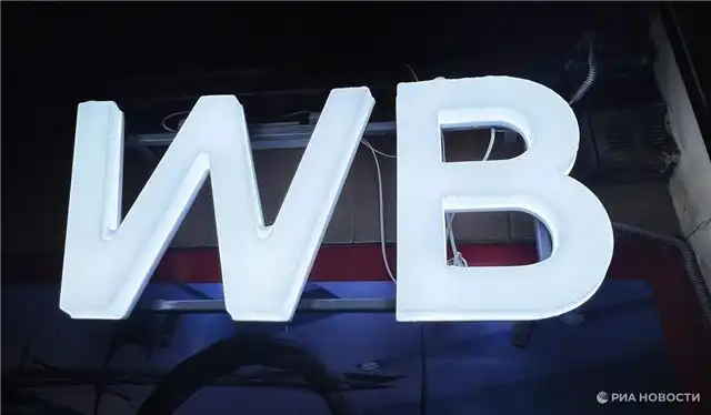 АЦП предлагает поддержку продавцам Wildberries, пострадавшим в результате атак ВСУ